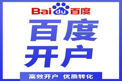 百度竞价个人开户流程图解